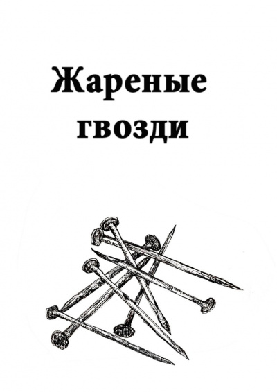 Оразов Максат - Чёрные тени в селе Иронх или Тёмное место