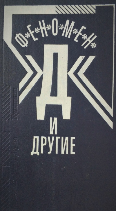 Стрэнд Джефф - О нет, не ешь меня