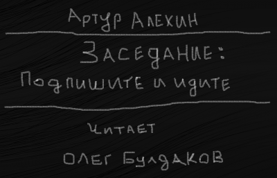 Шукшин Василий - Забуксовал