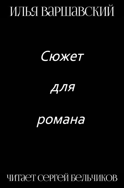 Чернов Марат - Удел Охотников