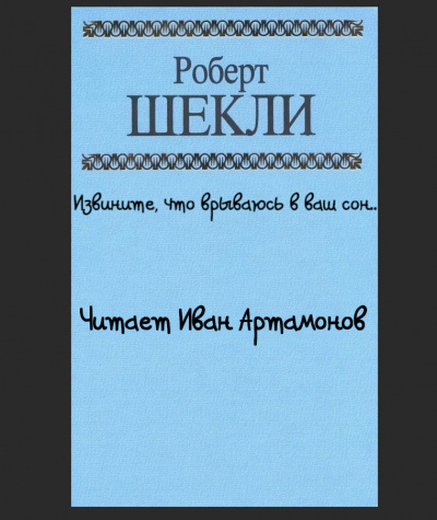 Преображенский Сергей - Семь снов черного кота. Сон седьмой. Муха