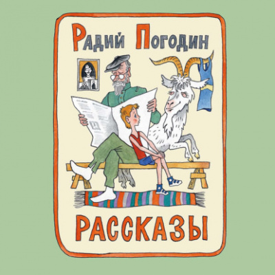 Ирзабеков Василий - Тайна русского слова. Заметки нерусского человека