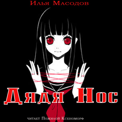 Масодов Илья - Дядя Нос