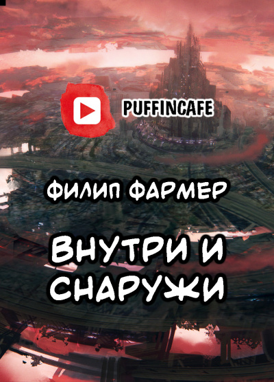 Фармер Филип - Внутри и Снаружи