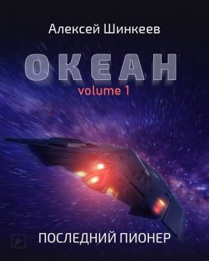 Шинкеев Алексей - Океан. Volume 1. Последний пионер