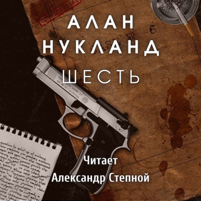 Нукланд Алан - Шесть