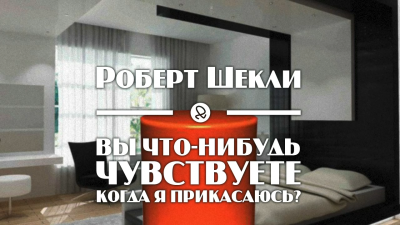 Шекли Роберт - Вы что-нибудь чувствуете, когда я прикасаюсь