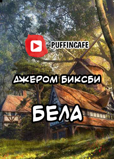 Биксби Джером - Бела