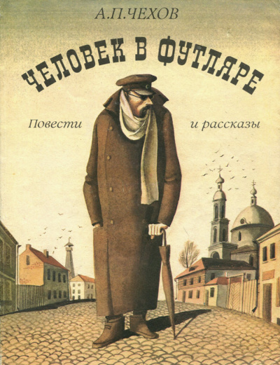 Чехов Антон - Человек в футляре