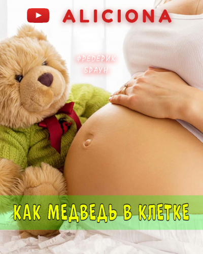 Браун Фредерик - Как медведь в клетке