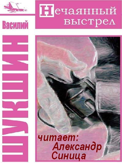 Шукшин Василий - Нечаянный выстрел