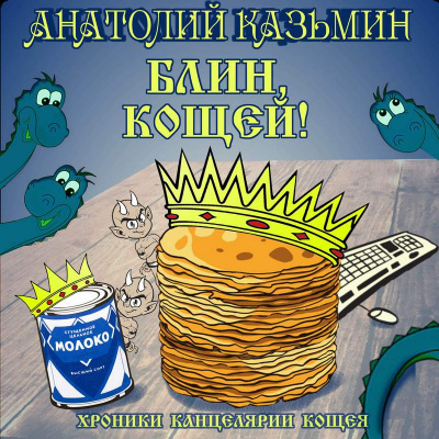 Казьмин Анатолий - Блин, Кощей