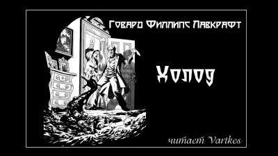 Лавкрафт Говард - Холод