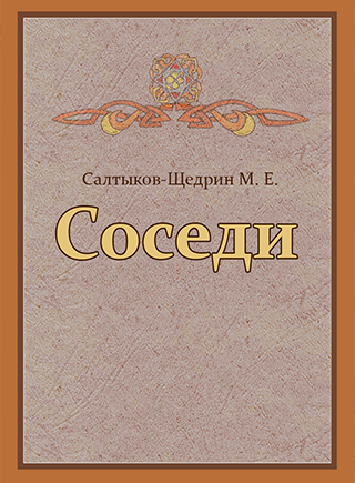 Салтыков-Щедрин Михаил - Панкеева Оксана - Распутья. Добрые соседи (Ирина)