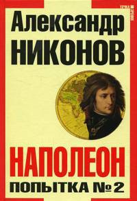 Никонов Александр - Наполеон. Попытка № 2