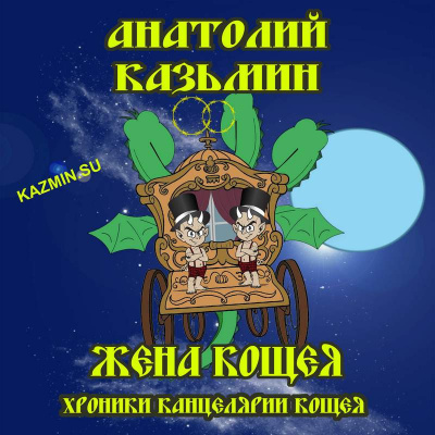 Казьмин Анатолий - Жена Кощея