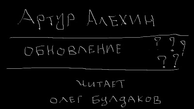 Алехин Артур - Обновление