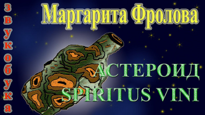 Фролова Маргарита - Астероид Spiritus Vini