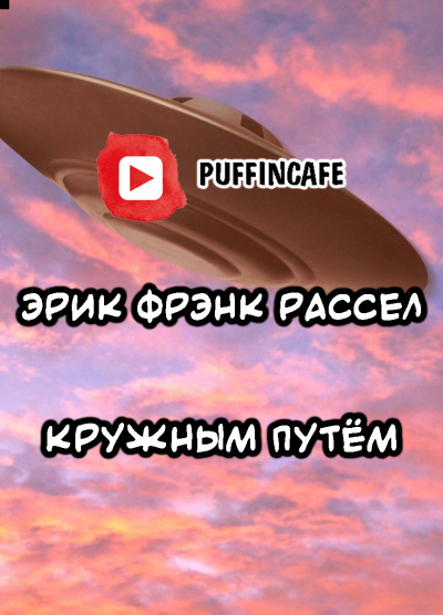 Рассел Эрик Фрэнк - Кружным путем