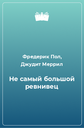 Пол Фредерик, Меррил Джудит - Не самый большой ревнивец