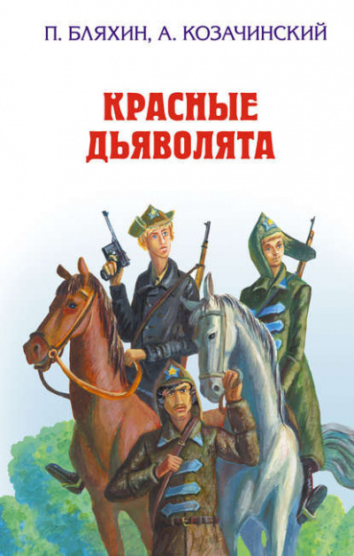 Бляхин Павел - Красные дьяволята