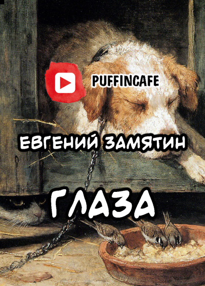 Замятин Евгений - Глаза