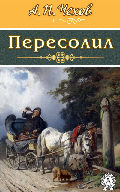 Чехов Антон - Пересолил