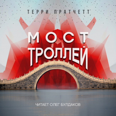 Пратчетт Терри - Мост троллей