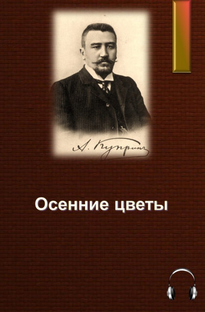 Куприн Александр - Осенние цветы