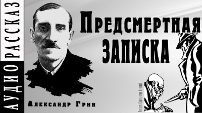 Грин Александр - Предсмертная записка