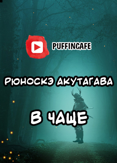 Акутагава Рюноскэ - В чаще