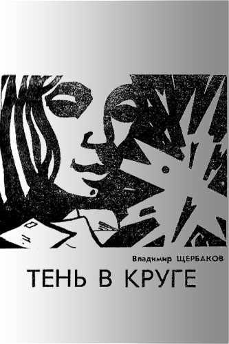 Щербаков Владимир - Тень в круге