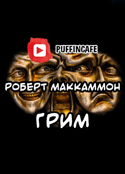 Маккаммон Роберт - Грим