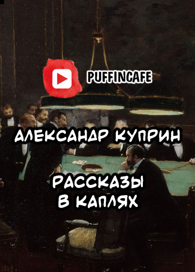 Куприн Александр - Рассказы в каплях