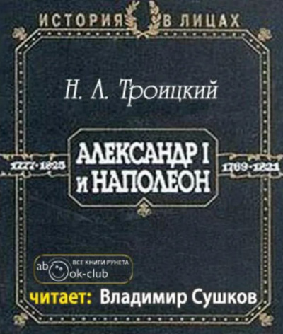 Троицкий Николай - Александр I и Наполеон