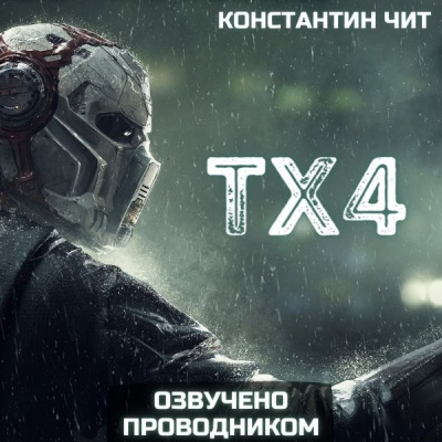 Константин Чит - ТХ4