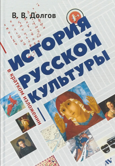 Долгов Вадим - История русской культуры в кратком изложении