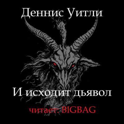 Уитли Деннис - И исходит дьявол