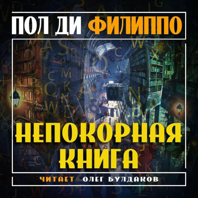 Ди Филиппо Пол - Непокорная книга