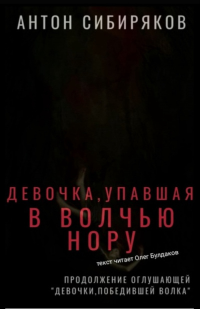 Сибиряков Антон - Девочка, упавшая в волчью нору