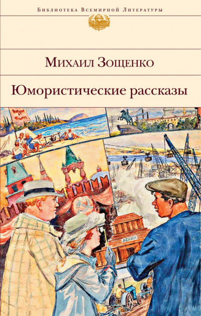 Зощенко Михаил - Сильное средство