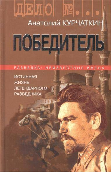 Курчаткин Анатолий - Победитель. Истинная жизнь легендарного разведчика