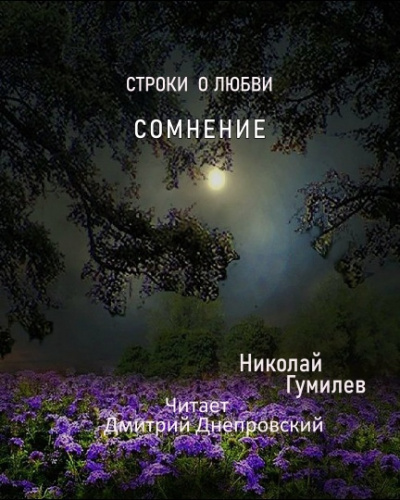 Гумилёв Николай - Сомнение. Строки о любви