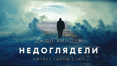 Уиндэм Джон - Недоглядели