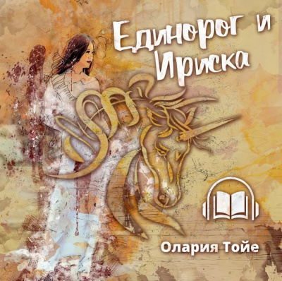 Тойе Олария - Единорог и Ириска