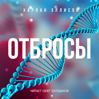 Эллисон Харлан - Отбросы