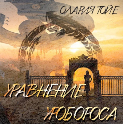 Тойе Олария - Уравнение уробороса