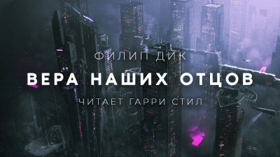 Дик Филип - Вера наших отцов