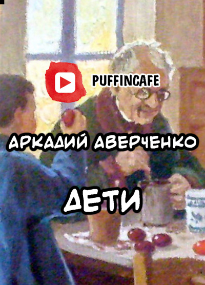 Аверченко Аркадий - Дети