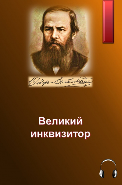 Достоевский Федор - Великий инквизитор